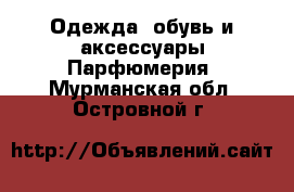 Одежда, обувь и аксессуары Парфюмерия. Мурманская обл.,Островной г.